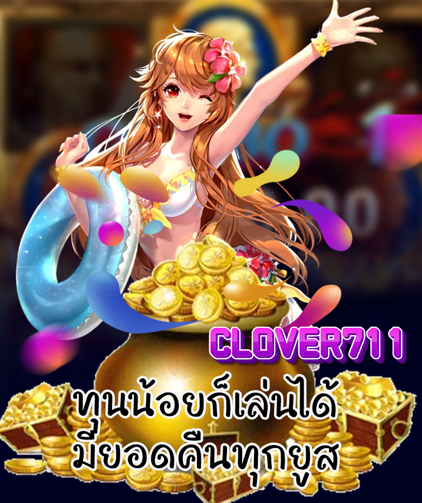 clover711 ไม่มีขั้นต่ำ