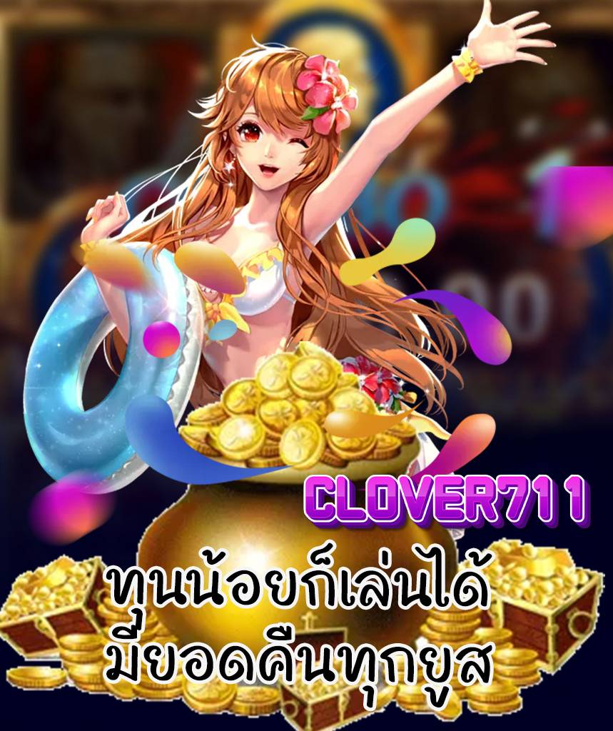 clover711 ไม่มีขั้นต่ำ
