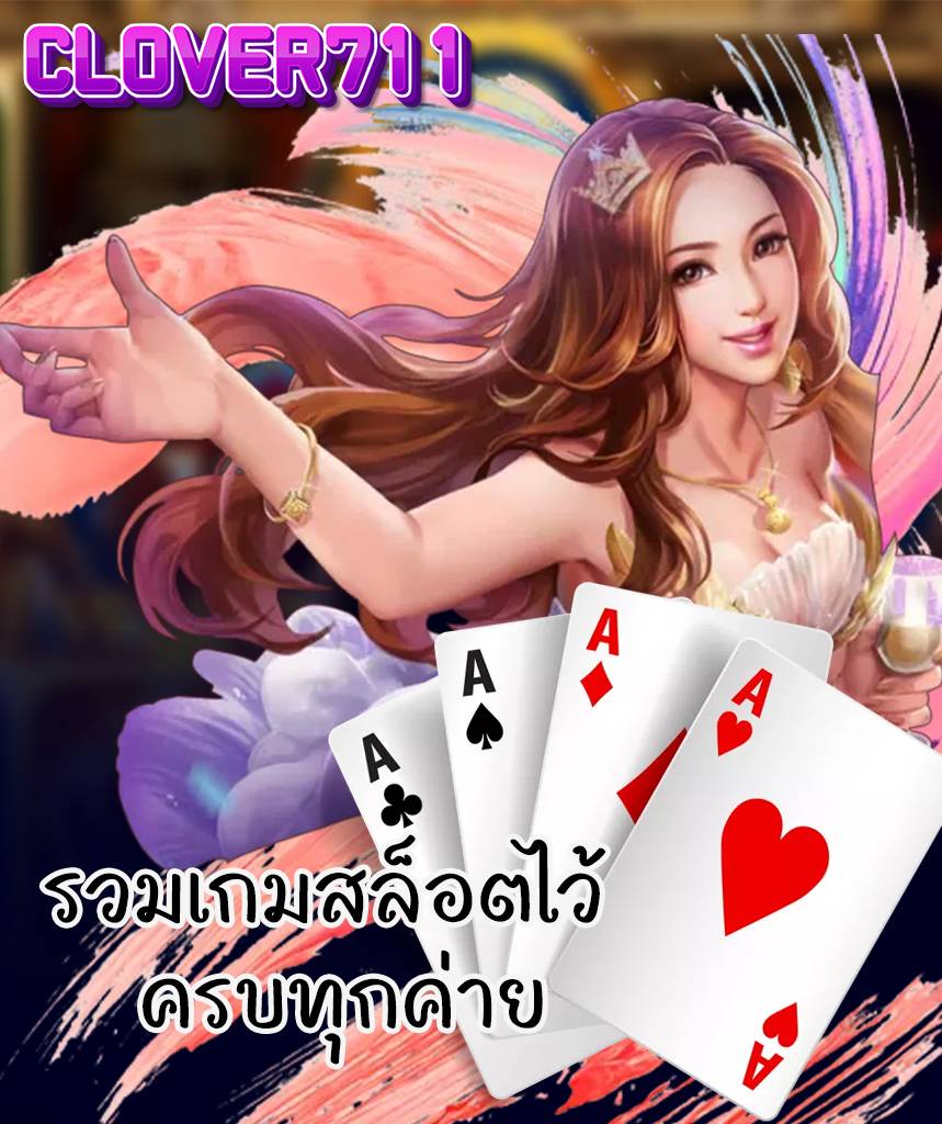 clover711 เข้าสู่ระบบ
