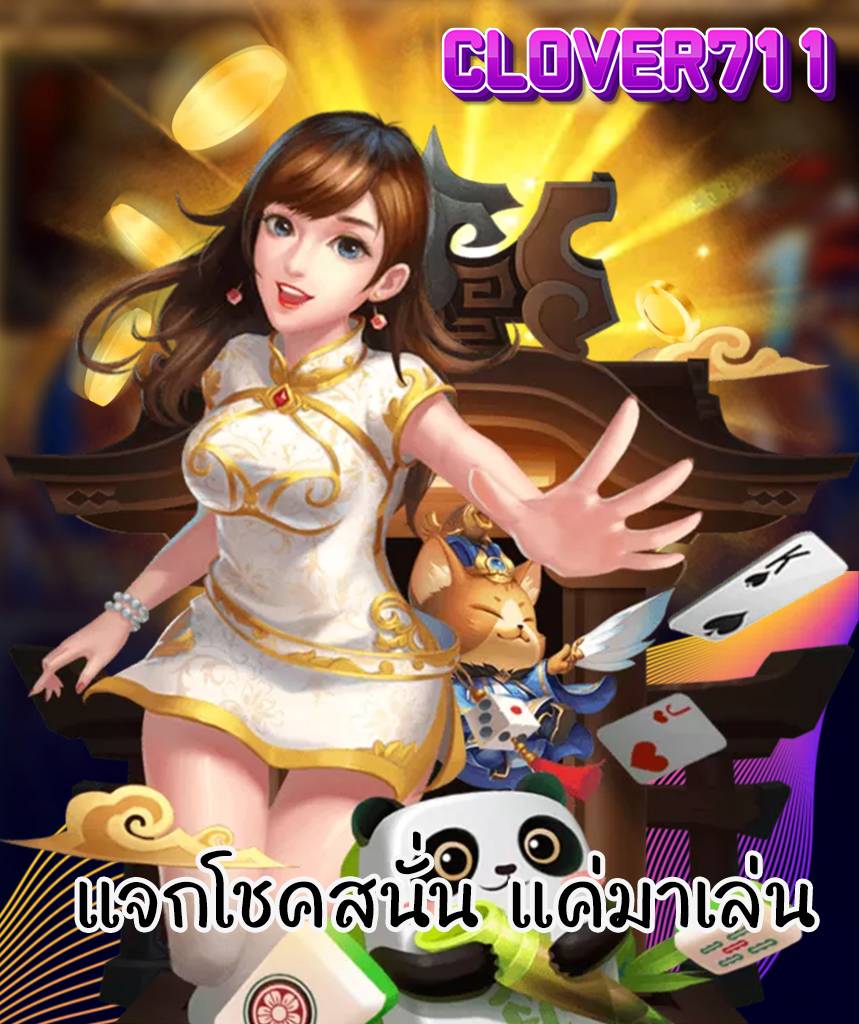 clover711 เว็บตรง