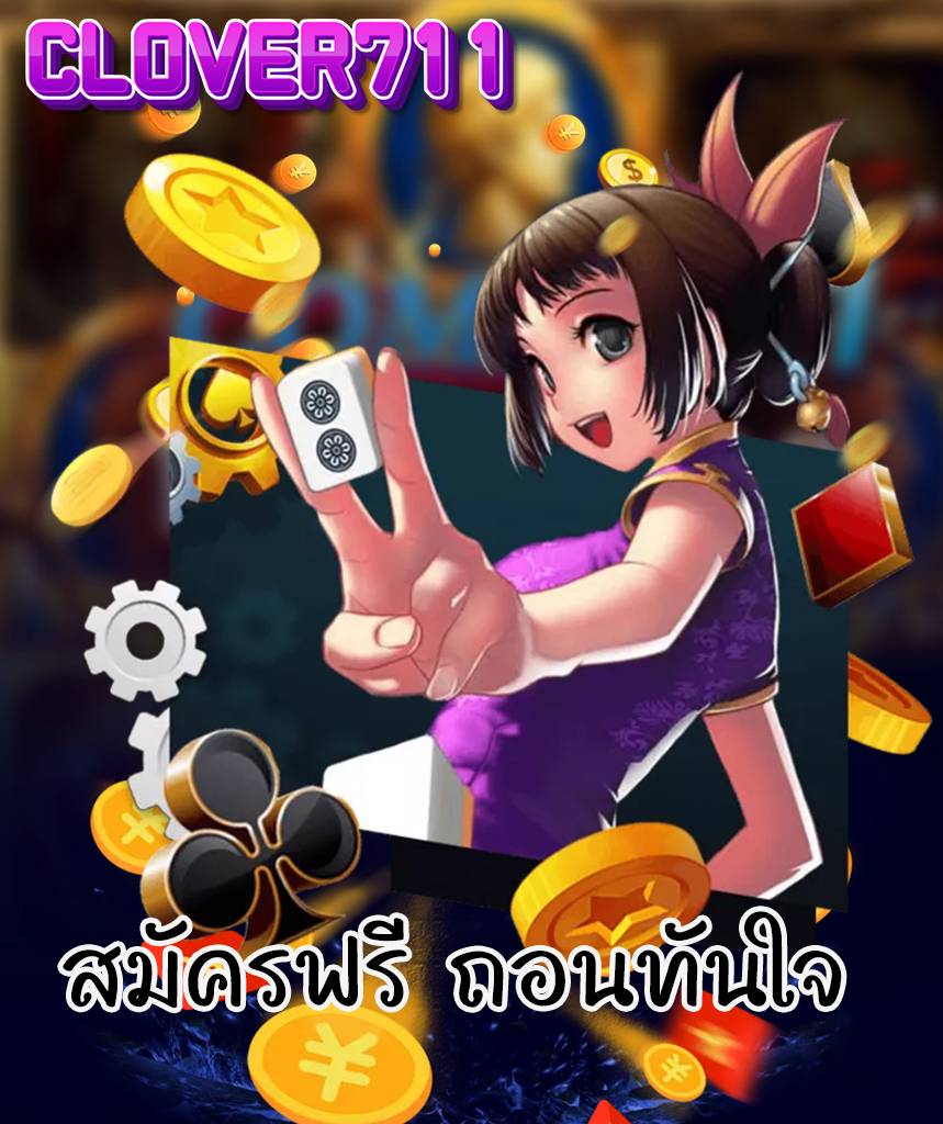 clover711 สล็อตออนไลน์